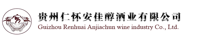 貴州仁懷安佳醇酒業(yè)有限公司-生態(tài)15 生產(chǎn)包裝現(xiàn)場